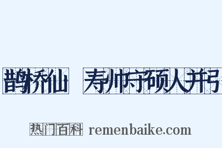 鹊桥仙·寿帅守硕人并引是什么意思的图片